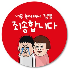 [1000매] 늦어서 죄송합니다 스티커 02 배달 리뷰 배민 배송 서비스 땡큐 쇼핑몰, 빨강