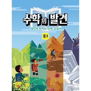 수학의 발견 중3:생각이 터지는 수학 교과서, 창비교육