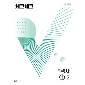 체크체크 중학 역사 1-2 천재교육 2025년용, 역사영역, 중등1학년