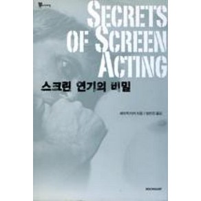 스크린 연기의 비밀