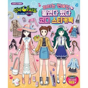 신비아파트 고스트볼 ZERO 하리는 연예인 붙였다 뗐다 코디 스티커북, 서울문화사