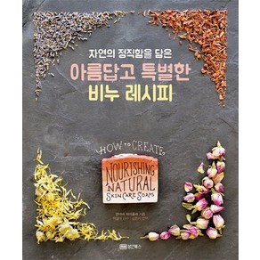 자연의 정직함을 담은아름답고 특별한 비누 레시피, 성안북스, 앤마리 파이올라