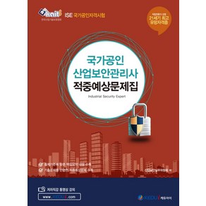 국가공인 산업보안관리사 적중예상문제집, 케듀아이