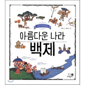 아름다운 나라 백제, 이현 글/김언희 그림, 휴먼어린이