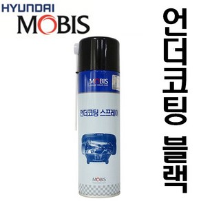 모비스 언더코팅 스프레이 블랙 550ml. 하부코팅제.자동차 하부코팅, 1개