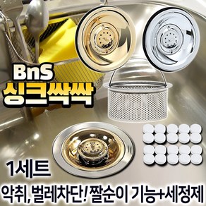 BNS 싱크싹싹 싱크대 배수구 트랩+세정제 20개세트 스텐 배수구망 덮개