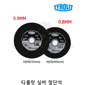 티롤릿 실버 절단석 0.8MM 4인치 스틸+스테인레스, 1개