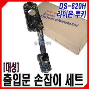 [동주커넥터] 대성 샷시문 손잡이 현관문 라이온 투키 DS-620H 현관키 샷시손잡이