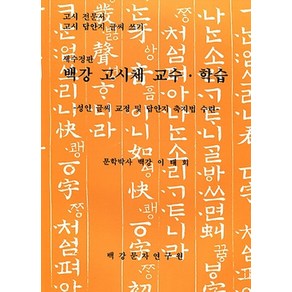 백강 고시체 교수 학습 : 고시 전문서 고시 답안지 글씨 쓰기, 백강문자연구원, 이태희