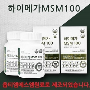 옵티엠에스엠 하이메가MSM100(옵티엠에스엠100%) 식이유황 500mg * 120정 *1개월분, 1개당 500mg x 120정, 1개