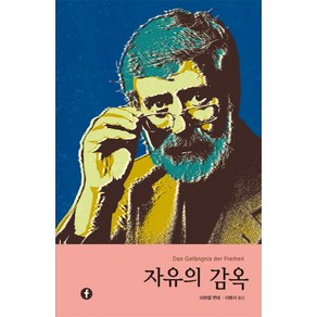 자유의 감옥, 에프(F), 미하엘 엔데 저/이병서 역