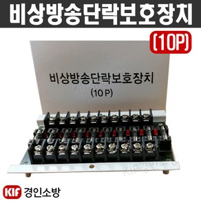 비상방송 단락보호장치(10P), 10개