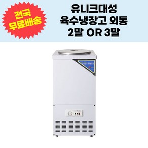 유니크대성 업소용 육수냉장고 2말 3말외통 UDS-21RAR UDS-31RAR, 3말, 칼라