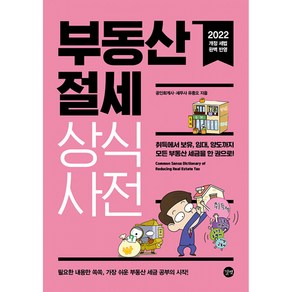 부동산 절세 상식사전(2022):취득에서 보유 임대 양도까지 모든 부동산 세금을 한 권으로