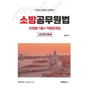 2025 소방공무원법 단원별 기출&적중문제집: 소방법령 1·4:2025 소방승진 시험대비, 캠버스
