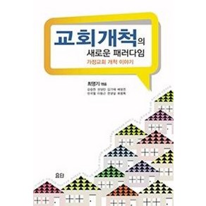 교회개척의 새로운 패러다임:가정교회 개척이야기, 요단출판사