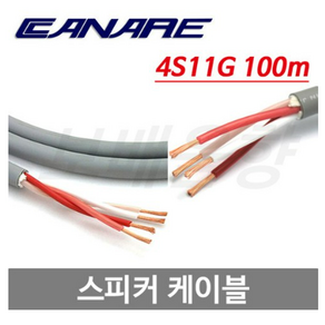 CANARE 4S11G 스피커 케이블 100m/ 14AWG/ OFC/ 41심