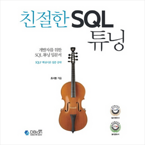 디비안(주)(DBian) 친절한 SQL 튜닝 +미니수첩제공