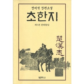 초한지 5, 범우사, 정비석 저