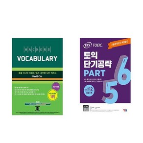 [하나북] [세트] 해커스 보카 (Hackes Vocabulay)＋ETS 토익 단기공략 Pat 5 6