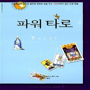 NSB9788991596214 새책-스테이책터 [파워 타로] --지혜로 가는 길 9-슈리크리슈나다스아쉬람-트리쉬 맥그리거. 필리스 베가 지음 김은미 옮, 파워 타로