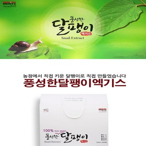 식용 달팽이 진액 즙 엑기스/와우 요리 효능 국내 농장 식용 달팽이 100ml*60포