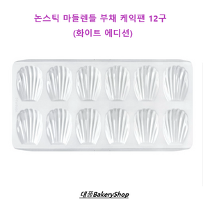 대풍BakeyShop 논스틱마들렌케익팬 12구 (화이트에디션), 1개