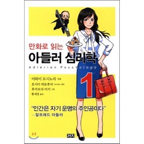 만화로 읽는아들러 심리학 1