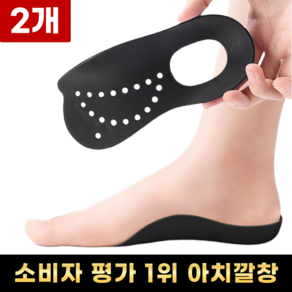 아치앤 맞춤형 보조 기능성 아치 깔창, 2세트