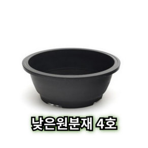 낮은 원형 분재 화분 원분재 플라스틱 분갈이 플분, 1개