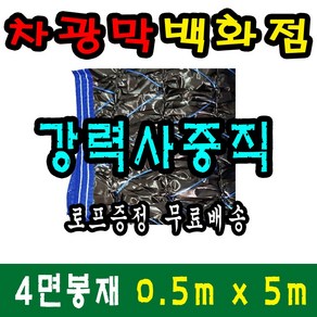 흑색 사중직봉재차광막 차광막백화점 사중직4면 봉재차광막 (1m미만), 흑색 강력사중직 (4면봉재)