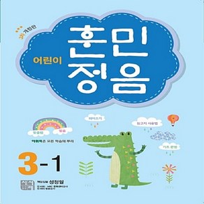 (선물) 2024 어린이 훈민정음 3-1