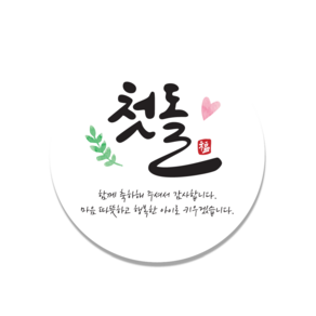 [인쇄곰] 첫돌 하트 돌잔치 백일 답례품 포장 캘리 50mm 50매