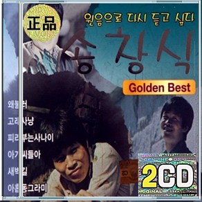 2CD 송창식 Golden Best 왜 불러 맨처음 고백