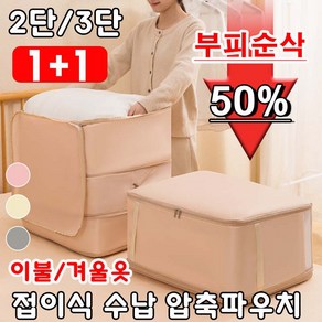 [50%부피순삭] 2단/3단 접이식 수납 압축 파우치 이불 압축팩 정리함 겨울옷 보관함 대용량 압축순삭 다용도 정리 파우치 사은품 랜덤 증정, 1세트, 핑크2단+핑크2단