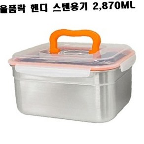 올품락 스텐밀폐용기 김치통 핸디 직사각 점보 2870ml, 1개