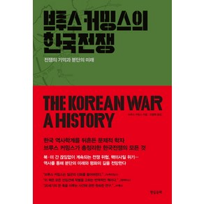 브루스 커밍스의 한국전쟁:전쟁의 기억과 분단의 미래