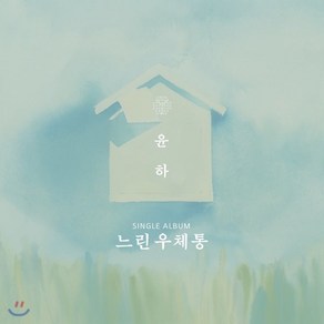 윤하 - 느린우체통 : B VER 싱글