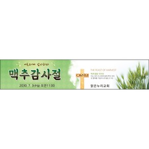 [맑은누리디자인] 맥추감사주일 현수막 015-(300x60cm) [주문제작] 맥추감사절 교회현수막