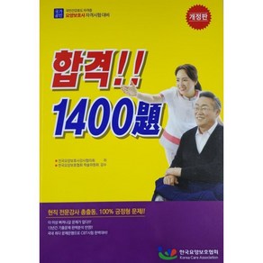 2025 요양보호사 자격시험 합격 1400제, 한국요양보호협회