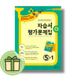 동아출판 초등학교 5-1 영어 자습서+평가문제집 (박기화/5학년1학기) #빠른발송#Book-in