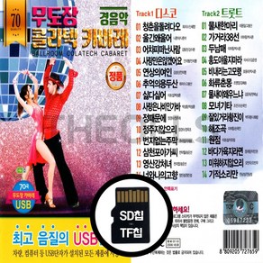 [더올스] 정품 USB / SD 무도장 콜라텍 카바레 경음악 70곡, SD칩(효도라디오용)