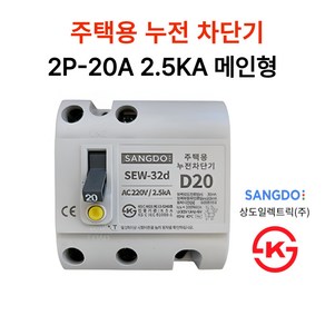 상도전기 주택용 누전 배선차단기 20A 30A 40A 50A 2.5KA 5KA KS인증, 5.누전 2P-20A 2.5KA 메인형, 1개