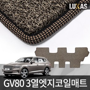 루카스 제네시스 GV80 코일매트 확장형 엣지코일 카매트, LU엣지3열만-GV80 7인승 3열/20년~/브라운