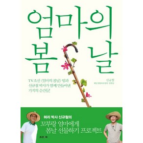 엄마의 봄날:TV조선 [엄마의 봄날] 팀과 신규철 박사가 함께 만들어낸 기적의 순간들!