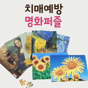 효도선물 명화퍼즐 치매예방 판퍼즐 해바라기퍼즐 A4(디자인 조각수 선택) 치매예방뇌운동 요양병원 치매예방게임 치매예방놀이