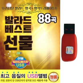 발라드USB 발라드베스트선물 88곡 오리지널 발라드명곡 명작드라마 OST