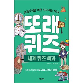 [이젠교육]또래 퀴즈 : 세계 퀴즈 백과 - 초등학생을 위한 지식 퀴즈 백과 (스프링), 이젠교육