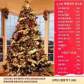 2m 2.4m 3m 트리 장식 X-MAS 광장 풀세트 로비 초대형 백화점 야외용 크리스마스, 2.1m 패키지(골드 익스플로전)