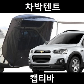 캡티바 차박텐트 차박 도킹 차량용 쉘터 텐트, 일반형, 모던블랙, 우레탄창 무(X)